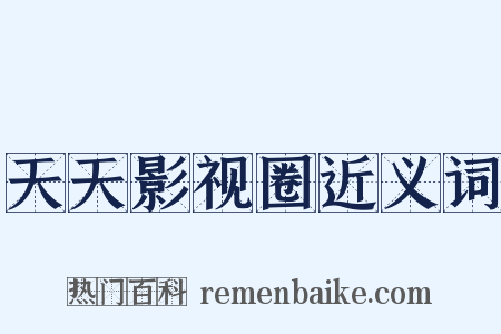 天天影视圈近义词是什么意思的图片